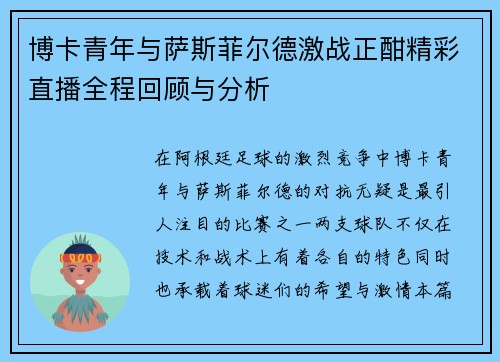 博卡青年与萨斯菲尔德激战正酣精彩直播全程回顾与分析