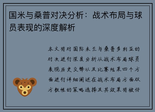 国米与桑普对决分析：战术布局与球员表现的深度解析