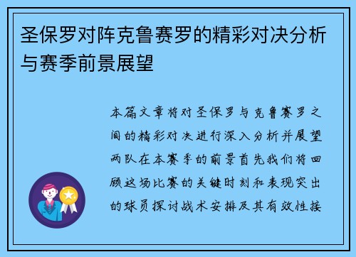 圣保罗对阵克鲁赛罗的精彩对决分析与赛季前景展望