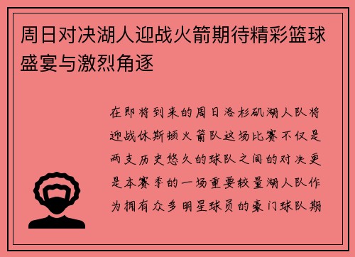 周日对决湖人迎战火箭期待精彩篮球盛宴与激烈角逐