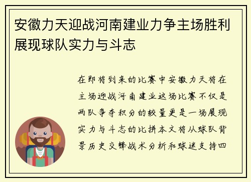安徽力天迎战河南建业力争主场胜利展现球队实力与斗志