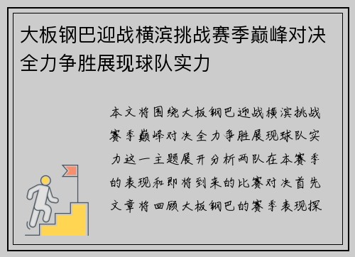 大板钢巴迎战横滨挑战赛季巅峰对决全力争胜展现球队实力