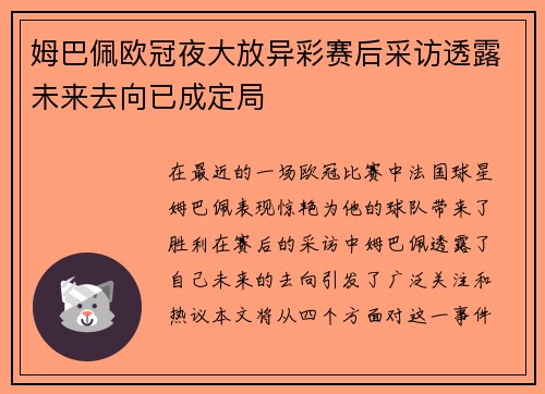 姆巴佩欧冠夜大放异彩赛后采访透露未来去向已成定局