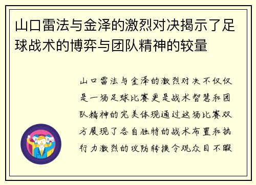 山口雷法与金泽的激烈对决揭示了足球战术的博弈与团队精神的较量