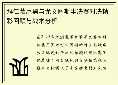 拜仁慕尼黑与尤文图斯半决赛对决精彩回顾与战术分析