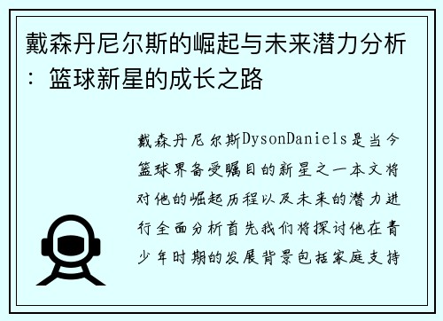戴森丹尼尔斯的崛起与未来潜力分析：篮球新星的成长之路