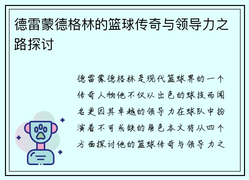 德雷蒙德格林的篮球传奇与领导力之路探讨