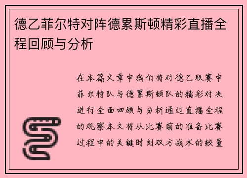 德乙菲尔特对阵德累斯顿精彩直播全程回顾与分析