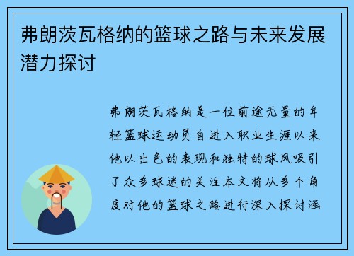 弗朗茨瓦格纳的篮球之路与未来发展潜力探讨