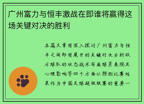 广州富力与恒丰激战在即谁将赢得这场关键对决的胜利