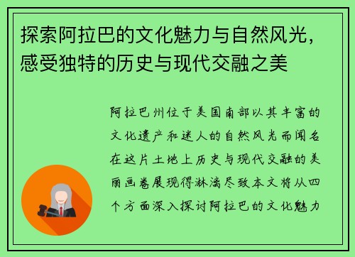 探索阿拉巴的文化魅力与自然风光，感受独特的历史与现代交融之美
