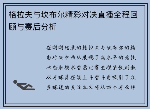 格拉夫与坎布尔精彩对决直播全程回顾与赛后分析