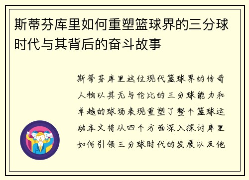 斯蒂芬库里如何重塑篮球界的三分球时代与其背后的奋斗故事