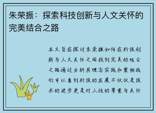 朱荣振：探索科技创新与人文关怀的完美结合之路