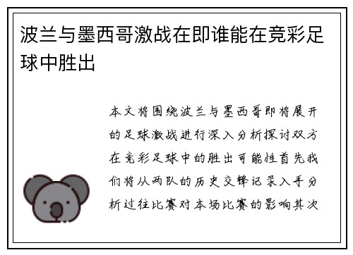 波兰与墨西哥激战在即谁能在竞彩足球中胜出