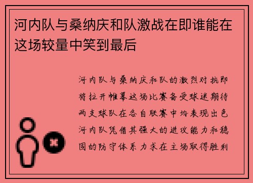 河内队与桑纳庆和队激战在即谁能在这场较量中笑到最后