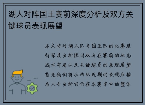 湖人对阵国王赛前深度分析及双方关键球员表现展望