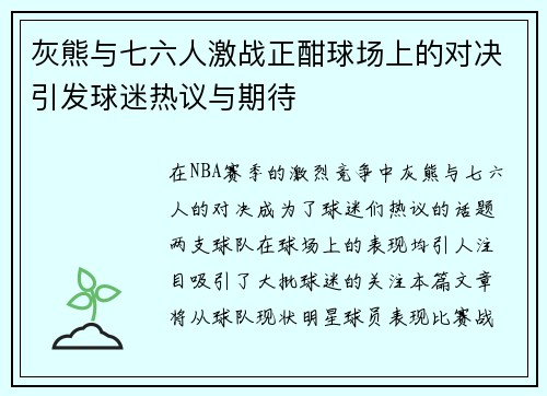 灰熊与七六人激战正酣球场上的对决引发球迷热议与期待