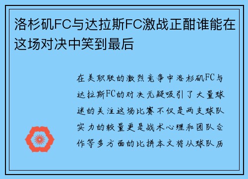 洛杉矶FC与达拉斯FC激战正酣谁能在这场对决中笑到最后