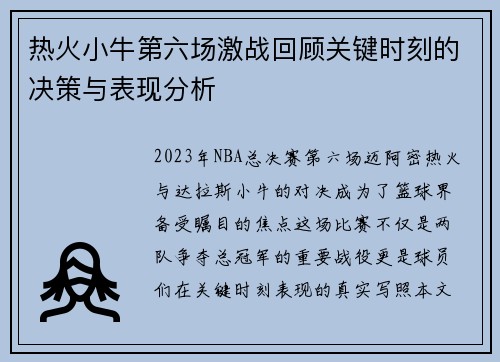 热火小牛第六场激战回顾关键时刻的决策与表现分析