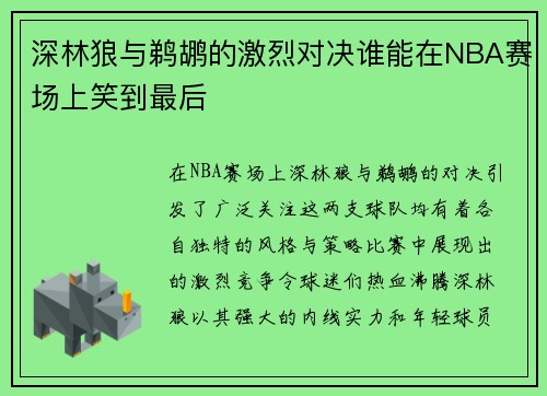 深林狼与鹈鹕的激烈对决谁能在NBA赛场上笑到最后