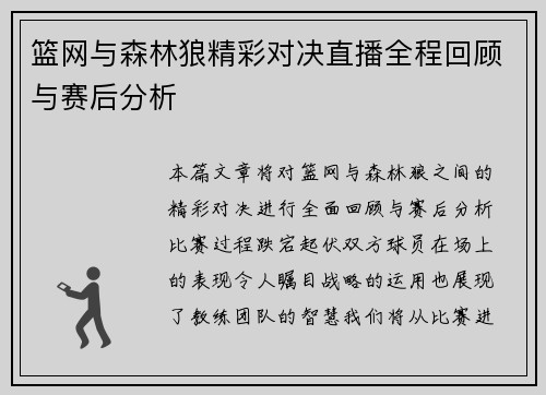 篮网与森林狼精彩对决直播全程回顾与赛后分析