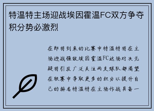 特温特主场迎战埃因霍温FC双方争夺积分势必激烈