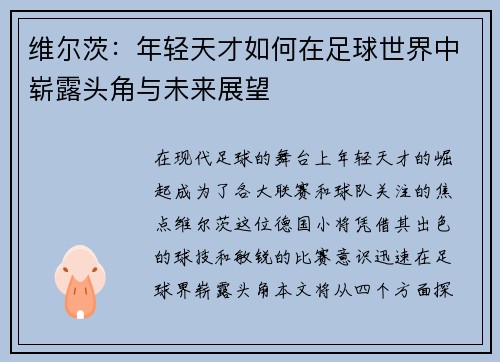 维尔茨：年轻天才如何在足球世界中崭露头角与未来展望