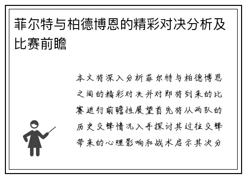 菲尔特与柏德博恩的精彩对决分析及比赛前瞻