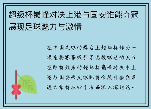 超级杯巅峰对决上港与国安谁能夺冠展现足球魅力与激情