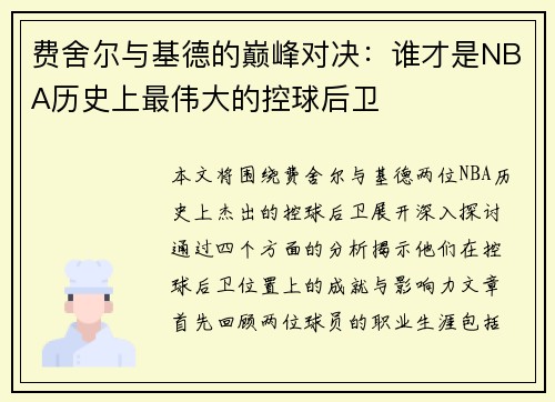 费舍尔与基德的巅峰对决：谁才是NBA历史上最伟大的控球后卫