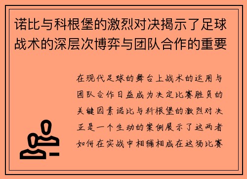 诺比与科根堡的激烈对决揭示了足球战术的深层次博弈与团队合作的重要性