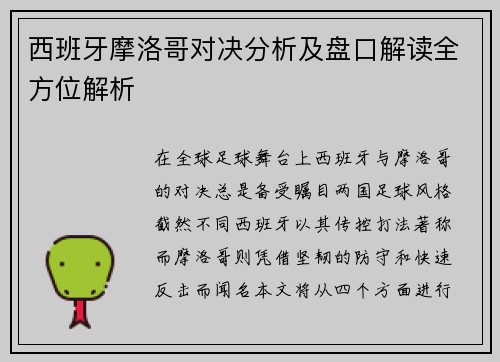 西班牙摩洛哥对决分析及盘口解读全方位解析