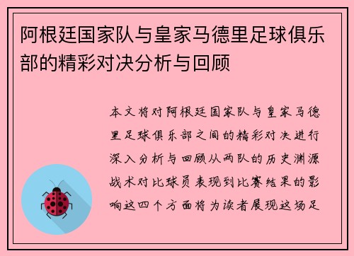 阿根廷国家队与皇家马德里足球俱乐部的精彩对决分析与回顾