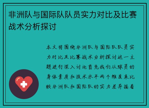 非洲队与国际队队员实力对比及比赛战术分析探讨