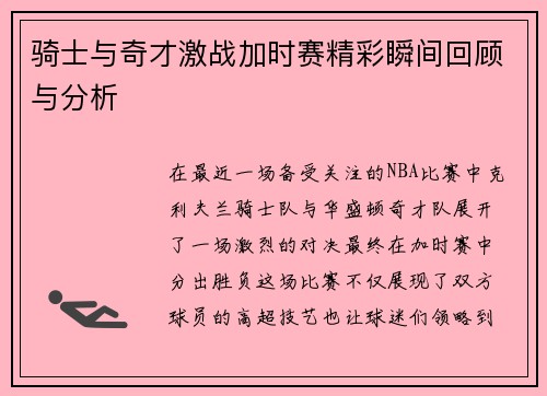 骑士与奇才激战加时赛精彩瞬间回顾与分析