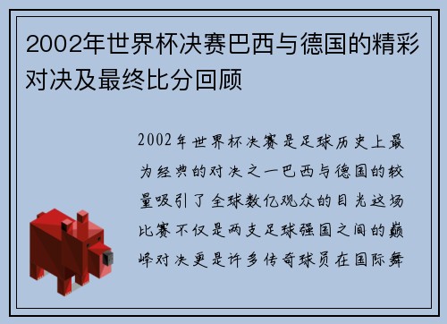 2002年世界杯决赛巴西与德国的精彩对决及最终比分回顾