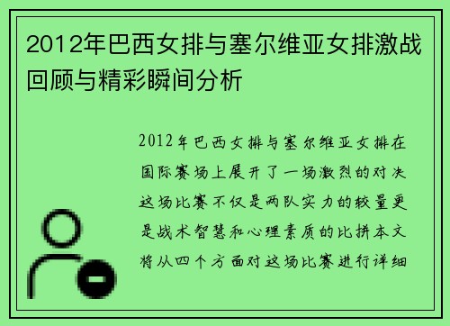 2012年巴西女排与塞尔维亚女排激战回顾与精彩瞬间分析
