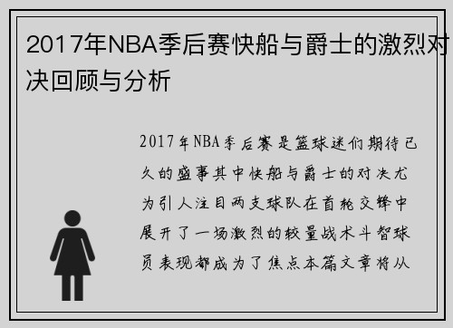 2017年NBA季后赛快船与爵士的激烈对决回顾与分析