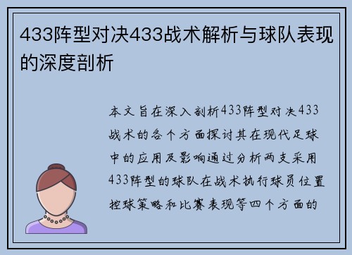 433阵型对决433战术解析与球队表现的深度剖析