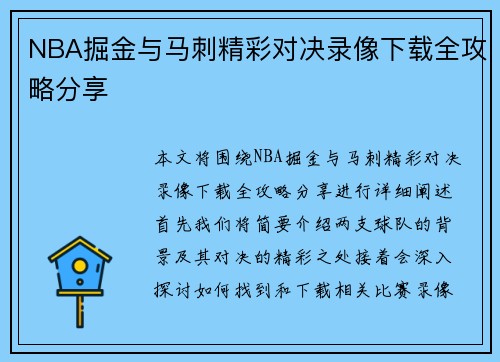 NBA掘金与马刺精彩对决录像下载全攻略分享
