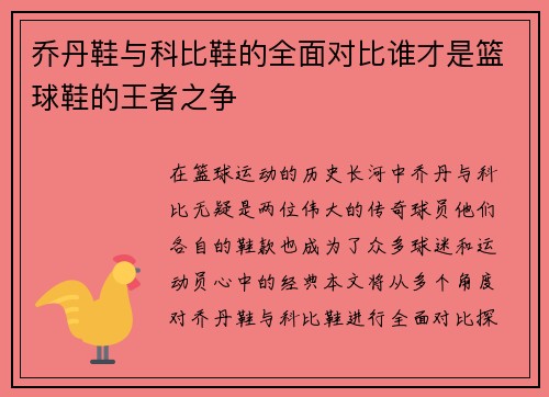 乔丹鞋与科比鞋的全面对比谁才是篮球鞋的王者之争