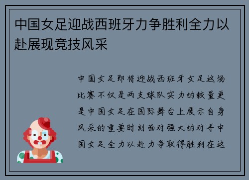 中国女足迎战西班牙力争胜利全力以赴展现竞技风采