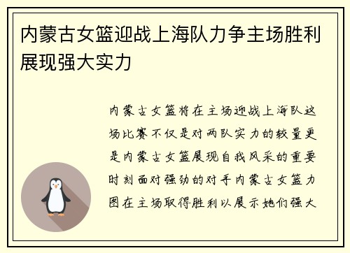内蒙古女篮迎战上海队力争主场胜利展现强大实力