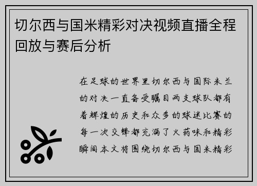 切尔西与国米精彩对决视频直播全程回放与赛后分析