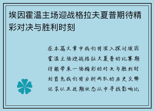 埃因霍温主场迎战格拉夫夏普期待精彩对决与胜利时刻