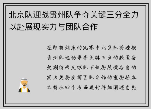 北京队迎战贵州队争夺关键三分全力以赴展现实力与团队合作