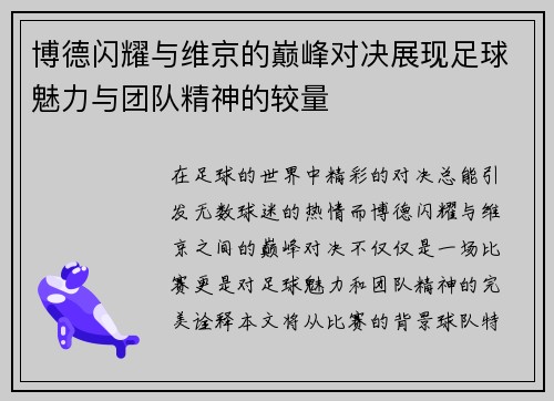 博德闪耀与维京的巅峰对决展现足球魅力与团队精神的较量