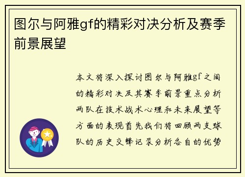 图尔与阿雅gf的精彩对决分析及赛季前景展望