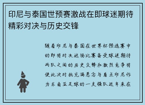 印尼与泰国世预赛激战在即球迷期待精彩对决与历史交锋